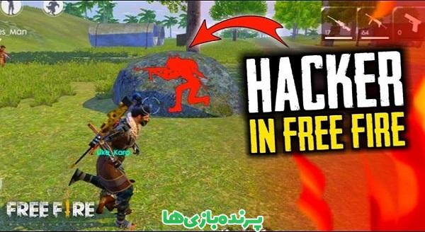 نسخه هک شده بازی فری فایر اندروید | Free Fire Hack