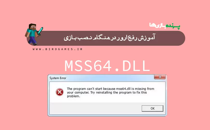 آموزش رفع ارور mss64.dll در نصب بازی + فایل نصبی جدید