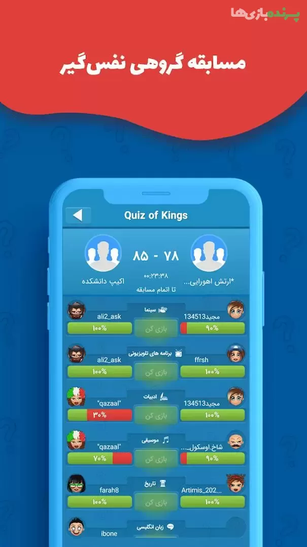 آپدیت جدید Quiz Of Kings 1.20.6795  – آپدیت بازی آنلاین ایرانی رقابتی کوییز آف کینگز
