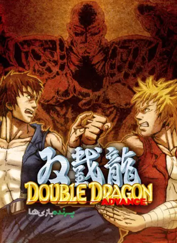 دانلود بازی Double Dragon Advance برای کامپیوتر – نسخه CHRONOS