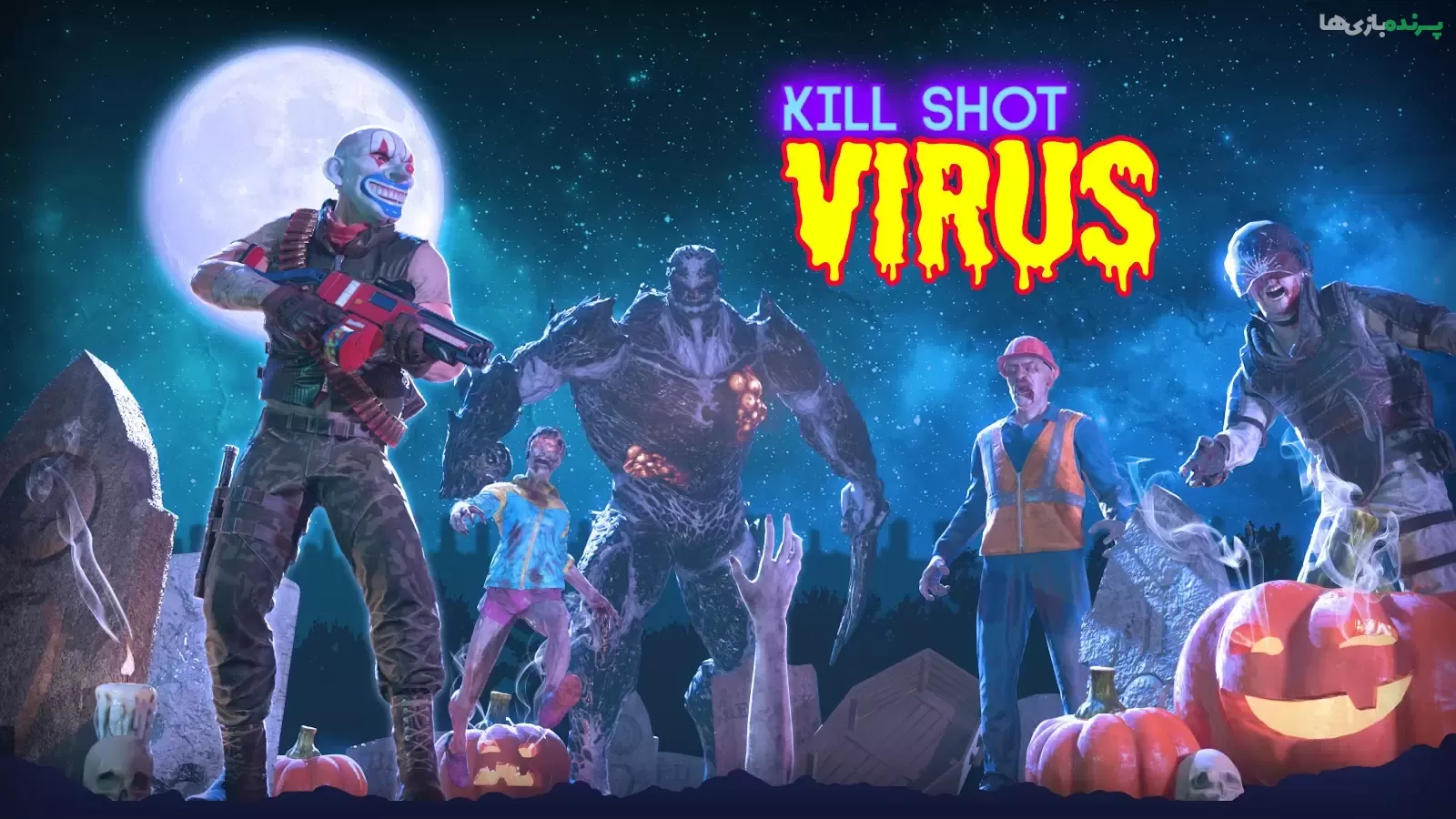 دانلود Kill Shot Virus 2.1.5 – بازی اکشن – شوتر کشتن ویروس زامبی اندروید